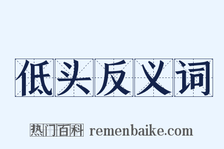 低头反义词是什么意思的图片